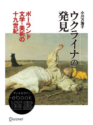 cover image of ウクライナの発見――ポーランド文学・美術の19世紀